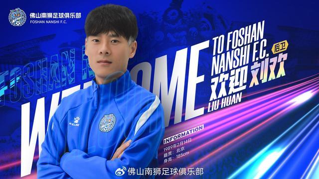 官方：37岁重庆力帆、国安旧将刘欢加盟中甲佛山南狮